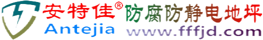 安特佳®祁东防腐防静电地坪